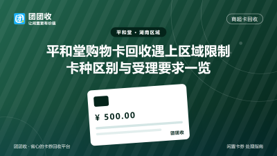 平和堂购物卡回收遇上区域限制？卡种区别与受理要求一览