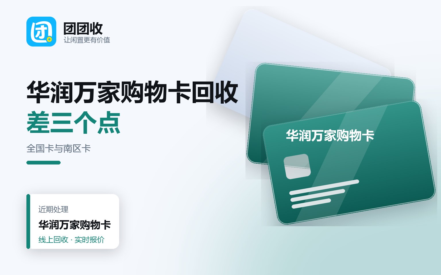 广东地区华润万家购物卡回收实时价格，哪里更划算