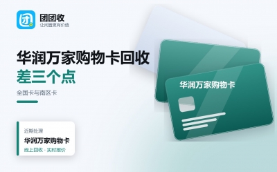 广东地区华润万家购物卡回收实时价格，哪里更划算