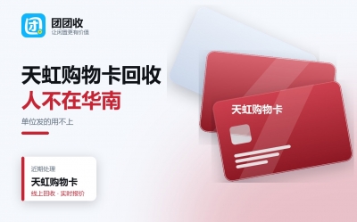 单位发的天虹购物卡用不了？回收方案、流程与避坑技巧教学