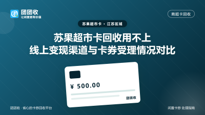 苏果超市卡回收用不上？线上变现渠道与卡券受理情况对比