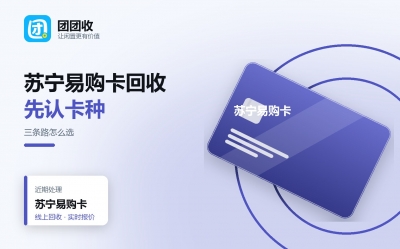苏宁易购卡回收哪条路划算？整理三种方案对比例子参考