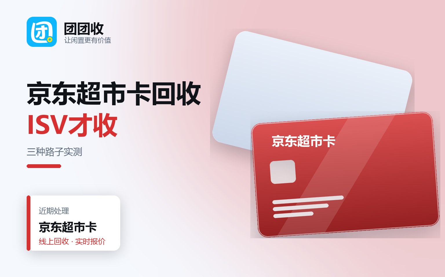 团团收 卡券回收线上提交流程