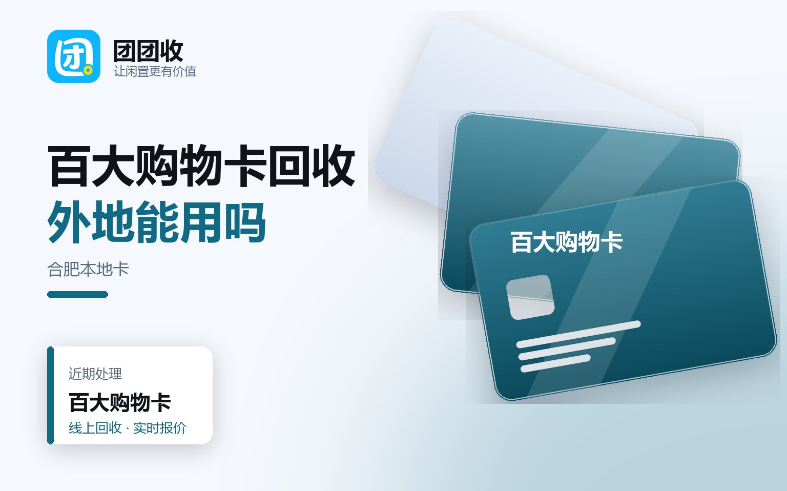 合肥百大购物卡如何回收？三大主流渠道以及完整流程示范