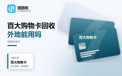 合肥百大购物卡如何回收？三大主流渠道以及完整流程示范