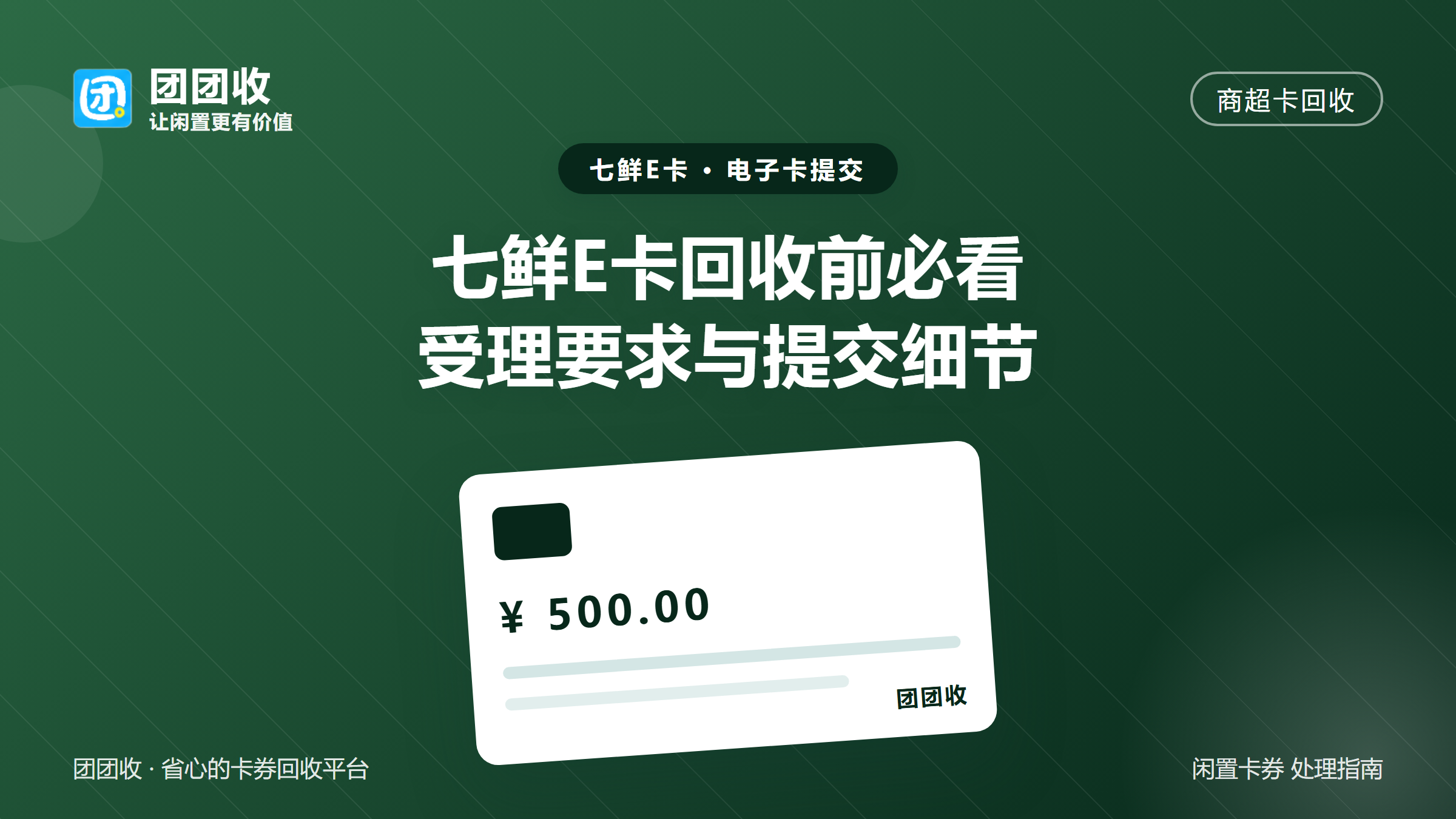 团团收 卡券回收