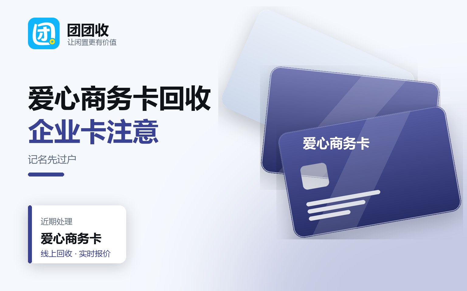手里有闲置爱心商务卡怎么办？正规回收渠道挑选指南
