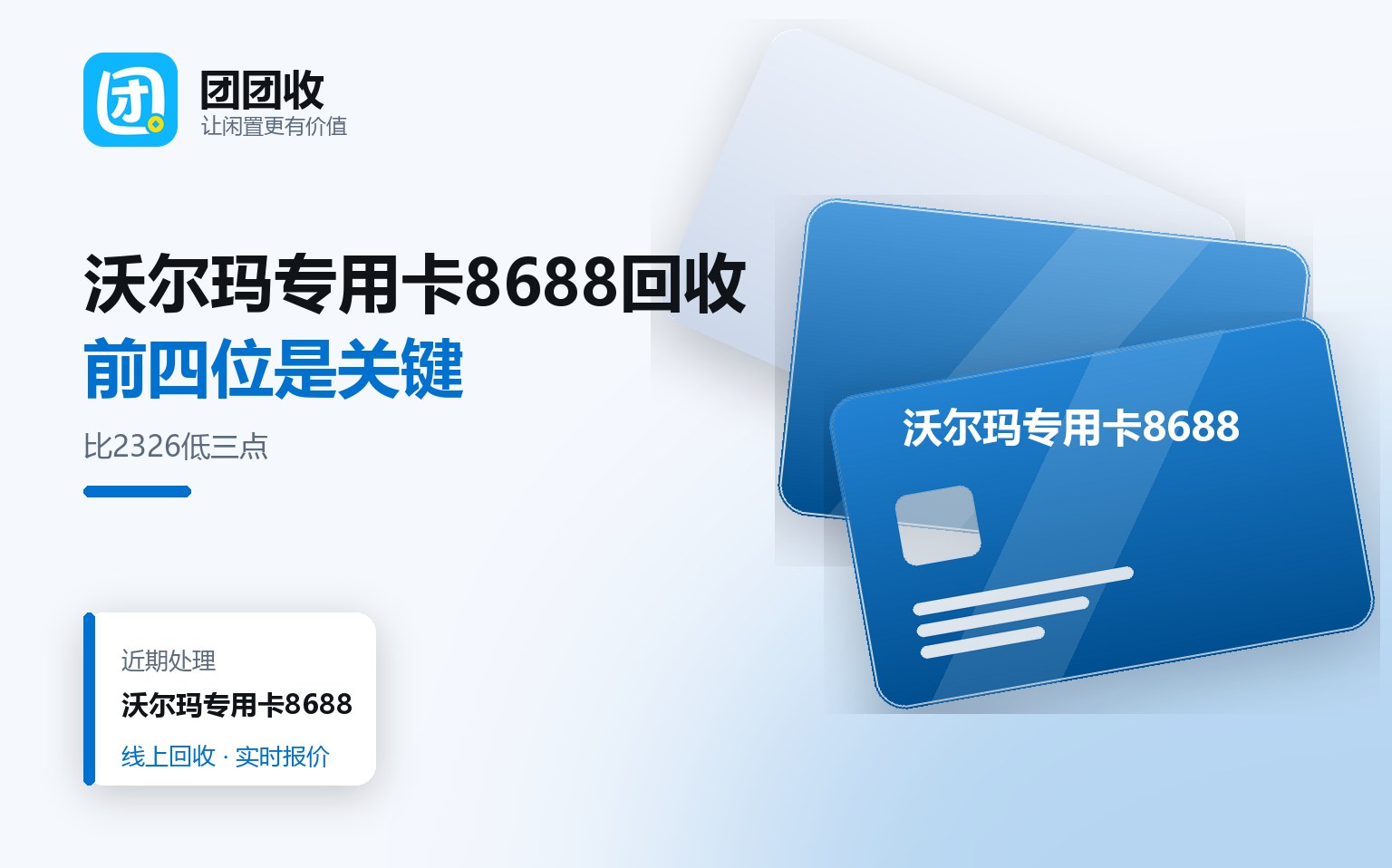 沃尔玛卡号8688回收值不值？2026年价格表解析